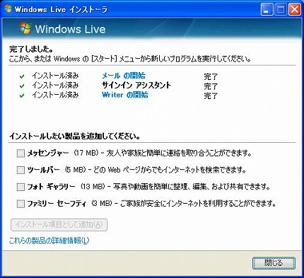 Windows Liveメールのインストール（２１）