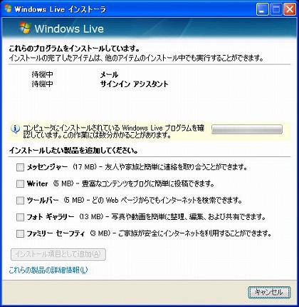 Windows Liveメールのインストール（１３）