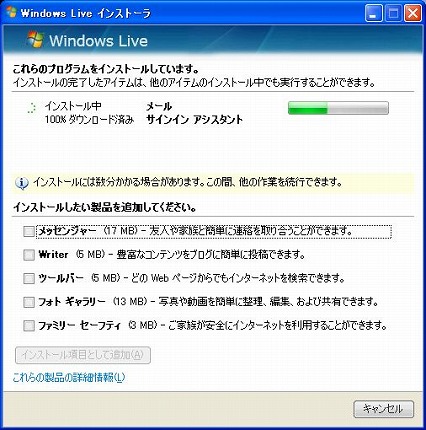Windows Liveメールのインストール（１４）