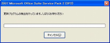 2007 Microsoft Office スイート Service Pack 2 (SP2)のインストール