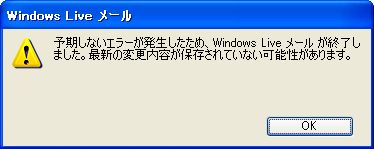 Windows Live メールのエラー