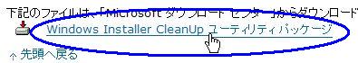 Windows Installer CleanUp ユーティリティのダウンロード