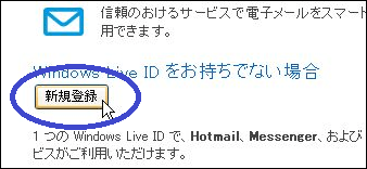 Windows Live ID の作成(取得)方法