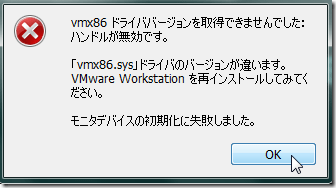 VMware 「vmx86.sys」ドライバのバージョンが違います。