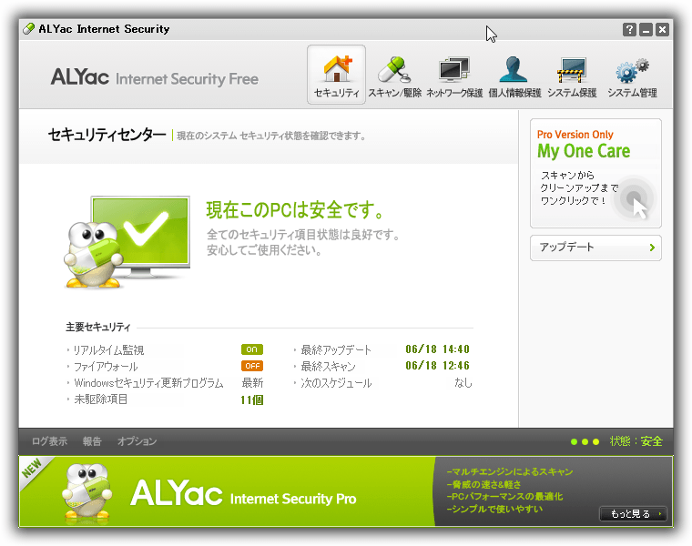 ALYac　無料の日本語対応した総合セキュリティソフト