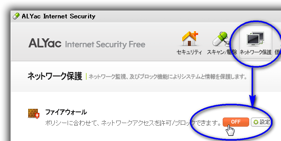 ALYac　無料の日本語対応した総合セキュリティソフト「ファイアーウォール」