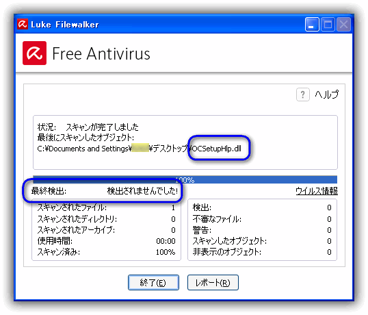 Avira Free Antivirus OCSetupHlp.dll　のスキャン結果