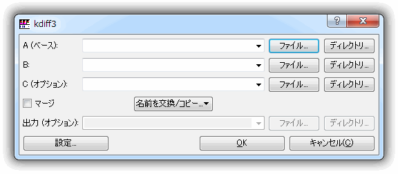 KDiff3　「初期ダイアログ」　日本語の画面