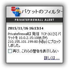 Privatefirewall：ブロックされた着信/発信パケットの警告を表示