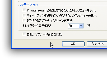 Privatefirewall：表示オプション